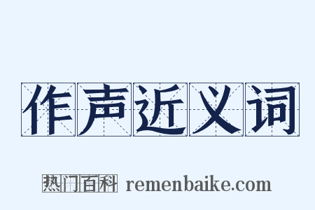 作声近义词是什么意思的图片